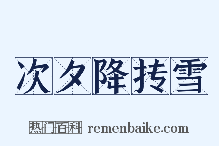 次夕降抟雪是什么意思的图片
